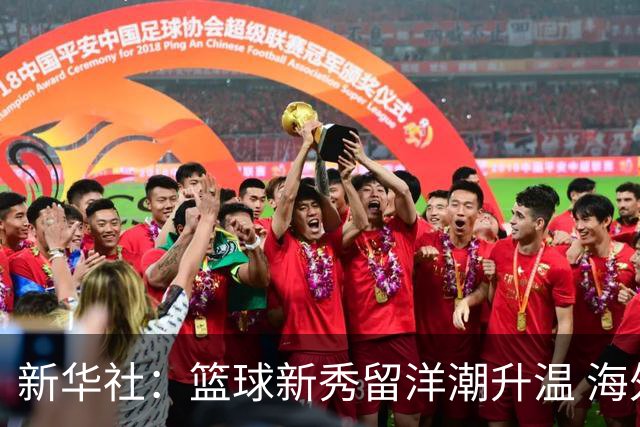 新华社：篮球新秀留洋潮升温 海外逐梦机遇与挑战并存