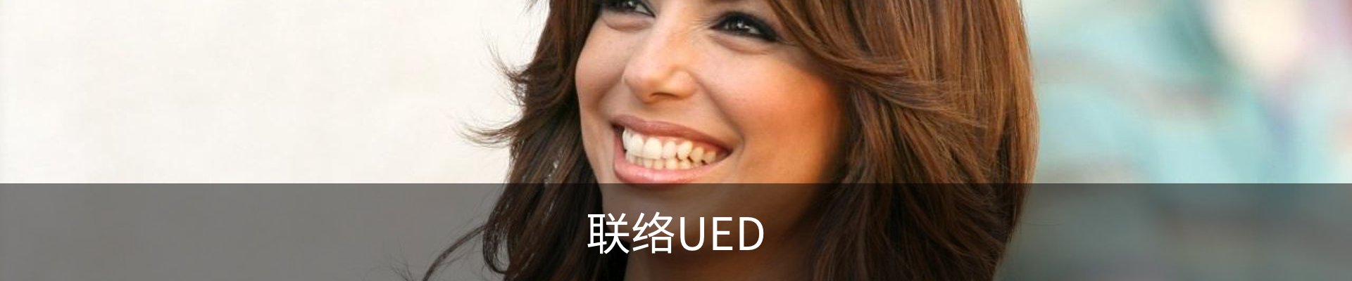 联络UED